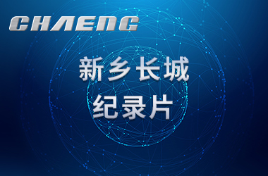 新鄉(xiāng)長城機械紀(jì)錄片