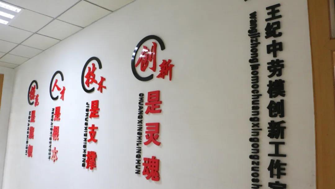 王紀(jì)中勞模創(chuàng)新工作室