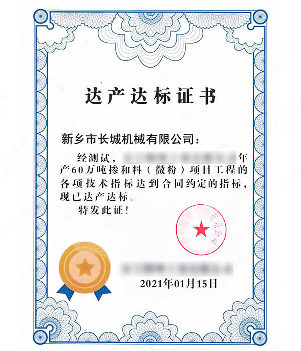 年產(chǎn)60萬噸礦粉生產(chǎn)線達產(chǎn)達標證書 年產(chǎn)60萬噸礦粉生產(chǎn)線達產(chǎn)達標證書