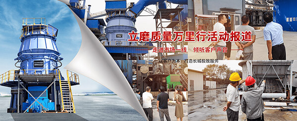 新鄉(xiāng)長(zhǎng)城機(jī)械立磨質(zhì)量萬里行活動(dòng)