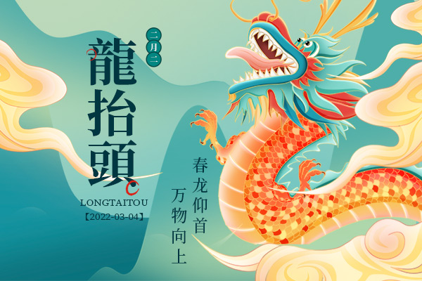 二月二，龍?zhí)ь^