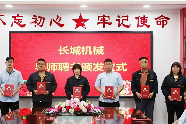 長城機(jī)械隆重舉行了導(dǎo)師聘任暨師徒結(jié)對(duì)儀式