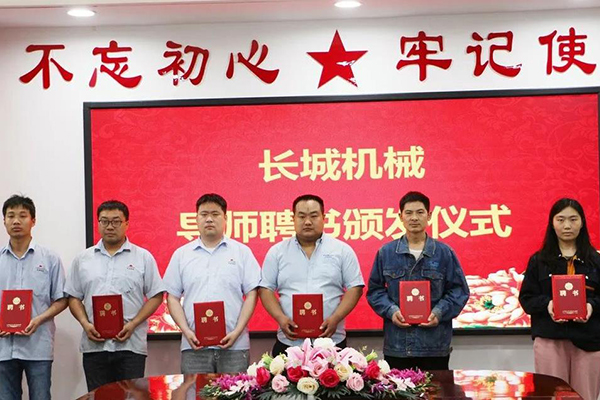 長城機(jī)械隆重舉行了導(dǎo)師聘任暨師徒結(jié)對(duì)儀式