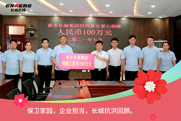 新鄉(xiāng)長城機械抗洪救災(zāi)捐贈100萬元