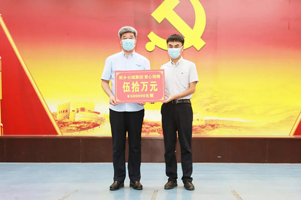 新鄉(xiāng)長城集團(tuán)“99公益日”活動捐助50萬元愛心款
