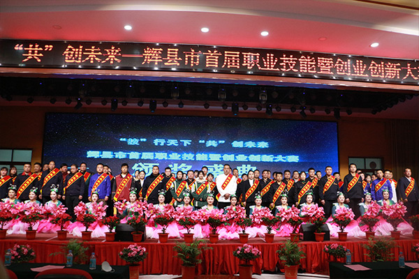 輝縣市首屆職業(yè)技能暨創(chuàng)業(yè)創(chuàng)新大賽頒獎現(xiàn)場 輝縣市首屆職業(yè)技能暨創(chuàng)業(yè)創(chuàng)新大賽頒獎現(xiàn)場